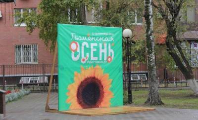 Интересные площадки, события и викторина: что посетить в рамках фестиваля «Тюменская осень» - 2021 - news.megatyumen.ru - Тюмень