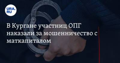 В Кургане участниц ОПГ наказали за мошенничество с маткапиталом - ura.news - Россия