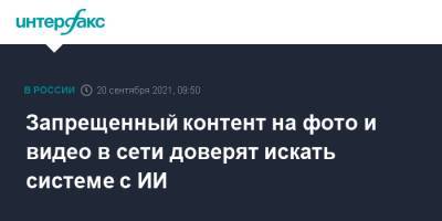 Запрещенный контент на фото и видео в сети доверят искать системе с ИИ - interfax.ru - Москва