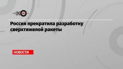 Дмитрий Рогозин - Дмитрий Баранов - Россия прекратила разработку сверхтяжелой ракеты - echo.msk.ru - Россия - Самара