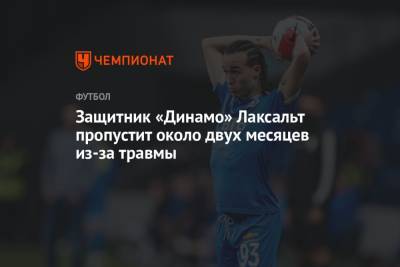 Диего Лаксальт - Сандро Шварц - Защитник «Динамо» Лаксальт пропустит около двух месяцев из-за травмы - championat.com - Москва - Сочи - Казань