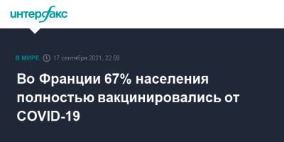 Эммануэль Макрон - Во Франции - Во Франции 67% населения полностью вакцинировались от COVID-19 - interfax.ru - Москва - Франция