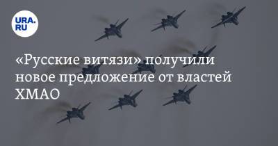 Наталья Комарова - Андрей Филатов - «Русские витязи» получили новое предложение от властей ХМАО - ura.news - Сургут - Югра