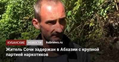 Житель Сочи задержан в Абхазии с крупной партией наркотиков - kubnews.ru - Сочи - Краснодарский край - Апсны - район Адлерский, Сочи