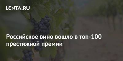 Российское вино вошло в топ-100 престижной премии - smartmoney.one - Анапа - Краснодарский край - Италия - Грузия - Франция - Венгрия - Индия - Канада - Болгария - Греция - шт. Калифорния