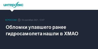 Обломки упавшего ранее гидросамолета нашли в ХМАО - interfax.ru - Москва - Югра - Уральск