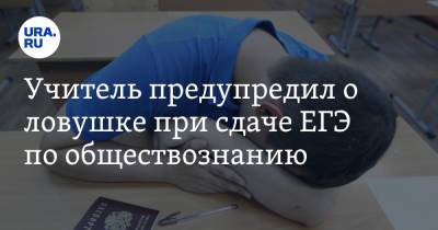 Учитель предупредил о ловушке при сдаче ЕГЭ по обществознанию - ura.news