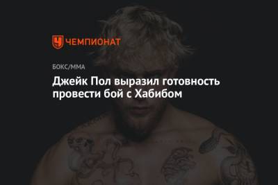 Хабиб Нурмагомедов - Абдулманап Нурмагомедов - Джастин Гэтжи - Джейк Пол - Джейк Пол выразил готовность провести бой с Хабибом - championat.com