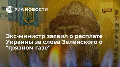Владимир Зеленский - Виктор Суслов - Экс-министр Суслов: Украина вынуждена расплачиваться за слова Зеленского о "грязном газе" - ria.ru - Москва - Россия - Украина