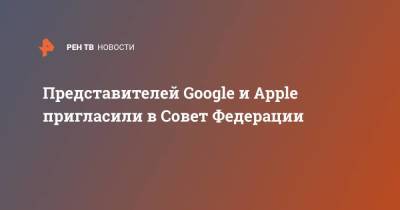 Андрей Климов - Представителей Google и Apple пригласили в Совет федерации - smartmoney.one - Россия - Пермский край