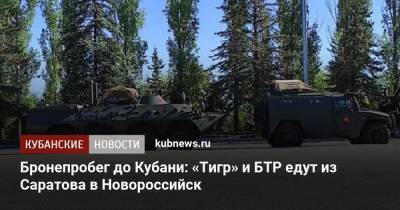 Бронепробег до Кубани: «Тигр» и БТР едут из Саратова в Новороссийск - kubnews.ru - Сирия - Анапа - Краснодарский край - Новороссийск