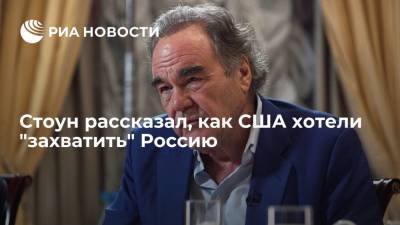 Владимир Путин - Оливер Стоун - Режиссер Оливер Стоун: Путин не допустил превращения России в вассала США - ria.ru - Москва - Россия - США