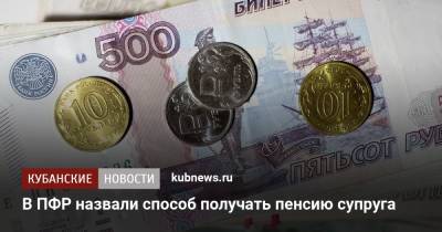 В ПФР назвали способ получать пенсию супруга - kubnews.ru - Россия