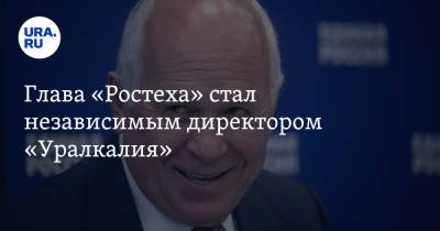 Сергей Чемезов - Дмитрий Мазепин - Глава «Ростеха» стал независимым директором «Уралкалия» - ura.news