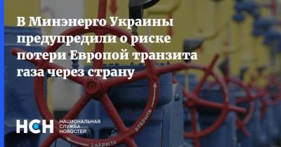 Герман Галущенко - В Минэнерго Украины предупредили о риске потери Европой транзита газа через страну - nsn.fm - Россия - Украина - Германия - Европа