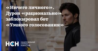 Павел Дуров - Герман Клименко - «Ничего личного». Дуров «рационально» заблокировал бот «Умного голосования» - nsn.fm