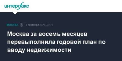 Андрей Бочкарев - Москва за восемь месяцев перевыполнила годовой план по вводу недвижимости - smartmoney.one - Москва