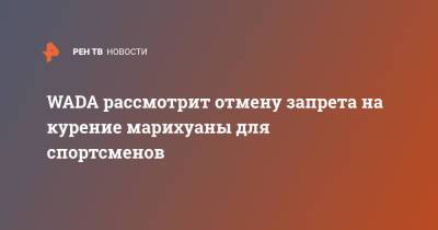 WADA рассмотрит отмену запрета на курение марихуаны для спортсменов - ren.tv - США - Токио