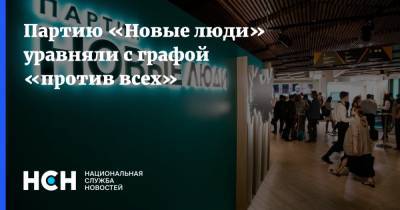 Партию «Новые люди» уравняли с графой «против всех» - nsn.fm - Россия - США - Канада