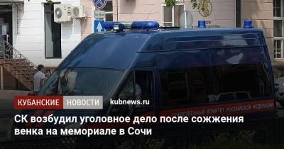 СК возбудил уголовное дело после сожжения венка на мемориале в Сочи - kubnews.ru - Россия - Сочи - Краснодарский край - Следственный Комитет