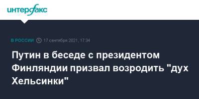 Владимир Путин - Саули Ниинисте - Путин в беседе с президентом Финляндии призвал возродить "дух Хельсинки" - interfax.ru - Москва - Финляндия - Афганистан - Хельсинки - Европа