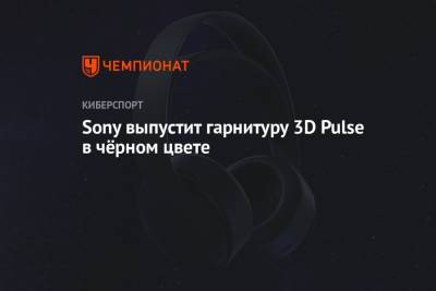 Sony выпустит гарнитуру 3D Pulse в чёрном цвете - championat.com