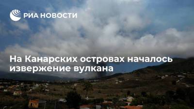 На Канарских островах в Испании началось извержение вулкана - ria.ru - Испания - Мадрид - Twitter