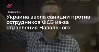 Алексей Навальный - Украина ввела санкции против сотрудников ФСБ из-за отравления Навального - tvrain.ru - Москва - Россия - США - Украина - Киев - Крым - Англия - Германия - Омск - Томск