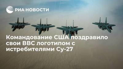 Командование США поздравило свои ВВС с днем формирования логотипом с истребителями Су-27 - ria.ru - Москва - США