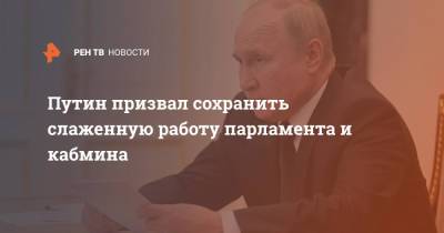 Владимир Путин - Путин призвал сохранить слаженную работу парламента и кабмина - ren.tv - Россия