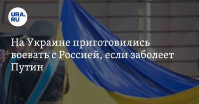 Владимир Зеленский - Владимир Путин - Алексей Арестович - На Украине приготовились воевать с Россией, если заболеет Путин - ura.news - Россия - Украина