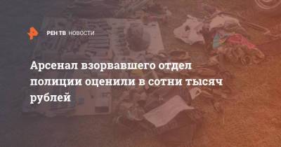 Сергей Иванов - Арсенал взорвавшего отдел полиции оценили в сотни тысяч рублей - ren.tv - Воронеж