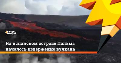 На испанском острове Пальма началось извержение вулкана - ridus.ru - Испания - Twitter