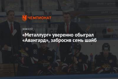 Илья Воробьев - «Металлург» уверенно обыграл «Авангард», забросив семь шайб - championat.com - Омск - Магнитогорск