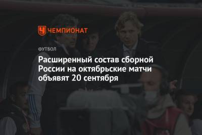 Валерий Карпин - Расширенный состав сборной России на октябрьские матчи объявят 20 сентября - championat.com - Россия - Словения - Словакия - Катар