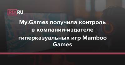 My.Games получила контроль в компании-издателе гиперказуальных игр Mamboo Games - rb.ru - Россия