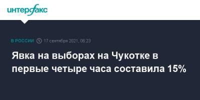 Явка на выборах на Чукотке в первые четыре часа составила 15% - interfax.ru - Москва - Россия - Чукотка