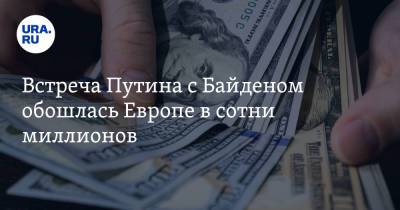 Владимир Путин - Джо Байден - Встреча Путина с Байденом обошлась Европе в сотни миллионов - ura.news - Россия - США - Швейцария - Женева