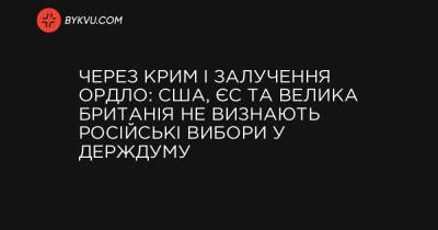 Через Крим і залучення ОРДЛО: США, ЄС та Велика Британія не визнають російські вибори у Держдуму - bykvu.com - США - Украина - Євросоюз - місто Москва