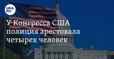 У Конгресса США полиция арестовала четырех человек - ura.news - США