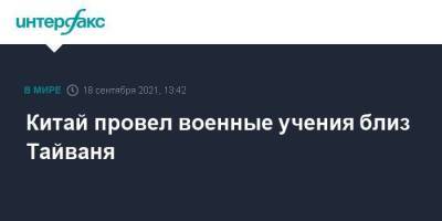 Китай провел военные учения близ Тайваня - smartmoney.one - Москва - Китай - Тайвань