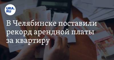 В Челябинске поставили рекорд арендной платы за квартиру. Скрин - ura.news - Челябинск