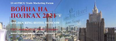 23-24 сентября состоится 23-rd FMCG Trade Marketing Forum: Война на полках 2021. Новые каналы, инструменты, партнеры - produkt.by - Россия - Белоруссия