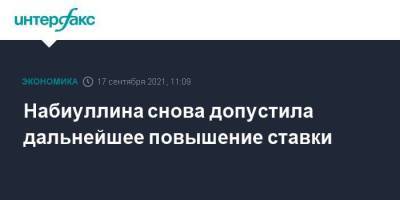 Эльвира Набиуллина - Набиуллина снова допустила дальнейшее повышение ставки - smartmoney.one - Москва - Россия - Сочи