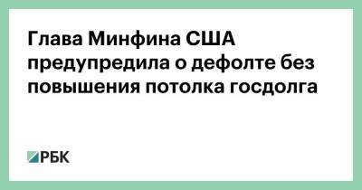 Глава Минфина США предупредила о дефолте без повышения потолка госдолга - smartmoney.one - США