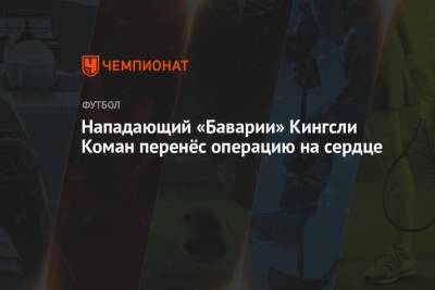 Юлиан Нагельсман - Нападающий «Баварии» Кингсли Коман перенёс операцию на сердце - championat.com