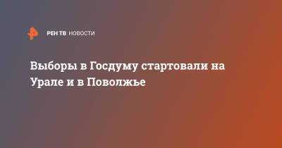 Алексей Русских - Выборы в Госдуму стартовали на Урале и в Поволжье - ren.tv - Россия - Башкирия - Челябинская обл. - Тюменская обл. - Астраханская обл. - Свердловская обл. - Ульяновская - Курганская обл. - Югра - окр. Янао - респ. Удмуртия - Пермский край - Оренбургская обл. - Самарская обл. - окр. Уральский