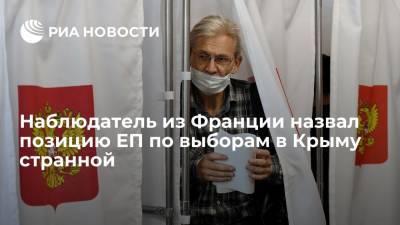 Наблюдатель из Франции Ламбер назвал позицию Европарламента по выборам в Крыму странной - ria.ru - Россия - Крым - Симферополь - Франция