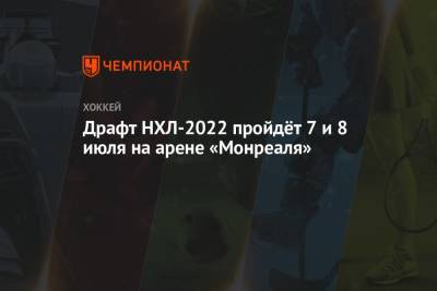 Бэй Лайтнинг - Драфт НХЛ-2022 пройдёт 7 и 8 июля на арене «Монреаля» - championat.com