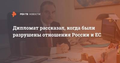 Дипломат рассказал, когда были разрушены отношения России и ЕС - ren.tv - Россия - Ирландия
